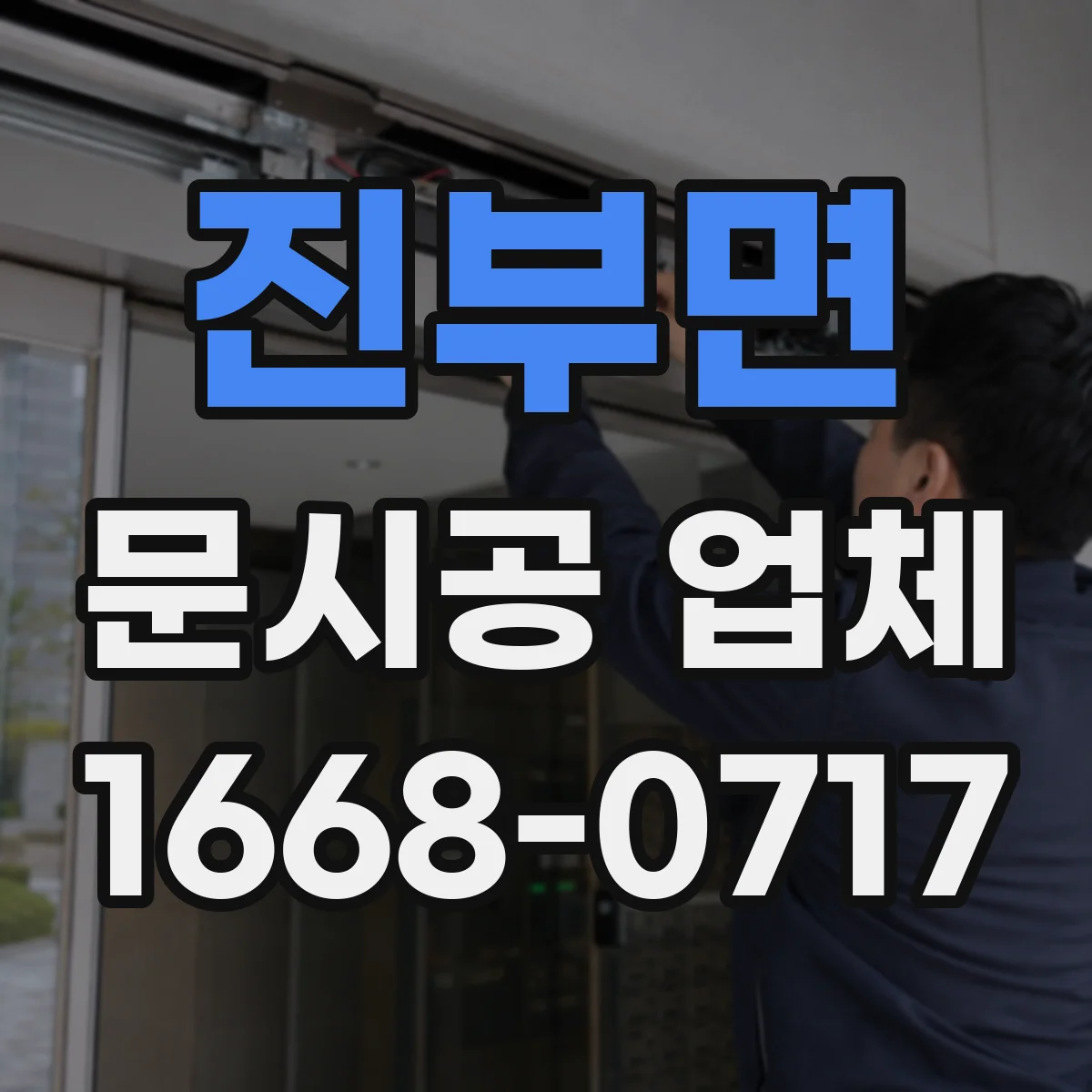 진부면 문시공 업체