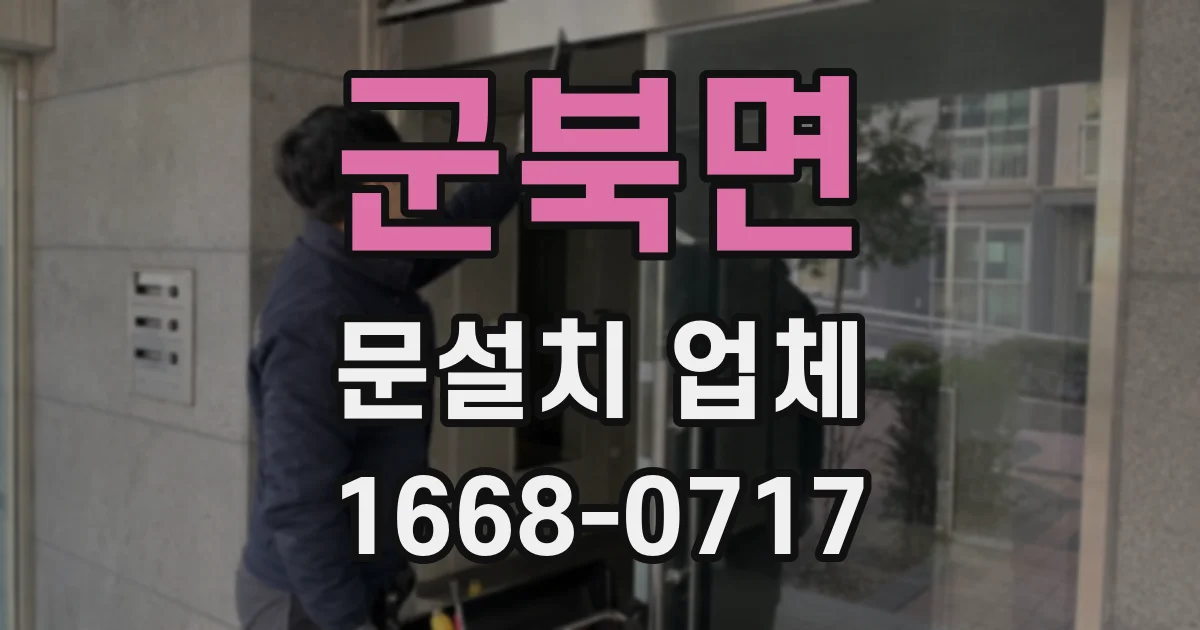 군북면 문설치 업체