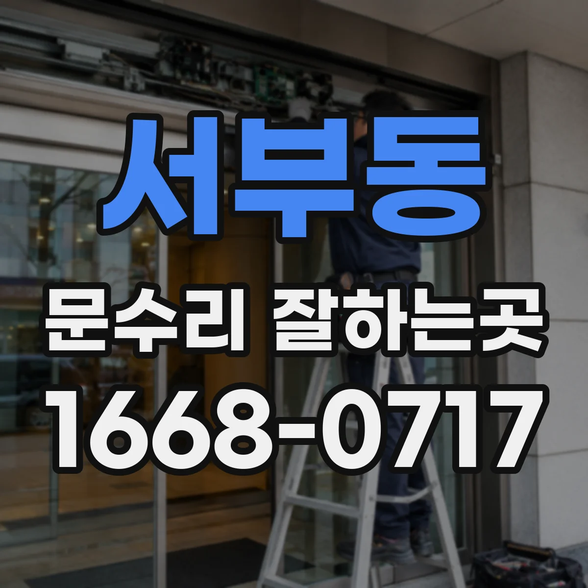 서부동 문수리 잘하는곳