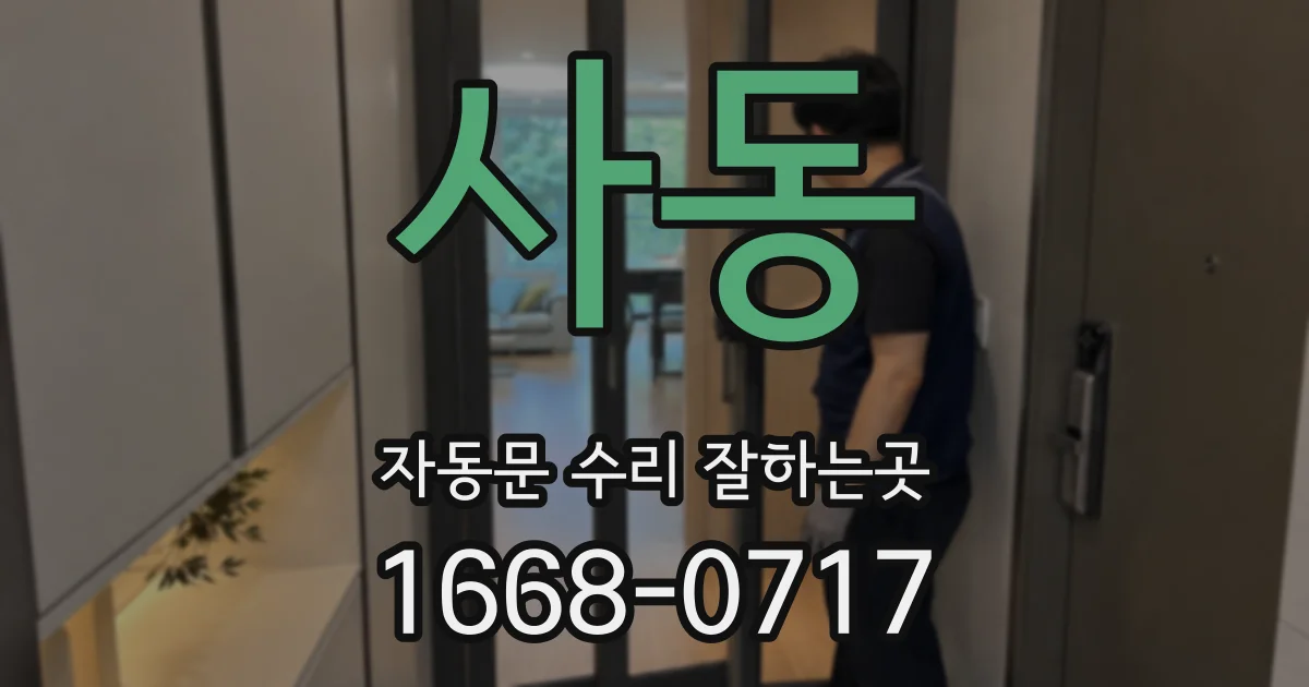 사동 자동문 수리 잘하는곳