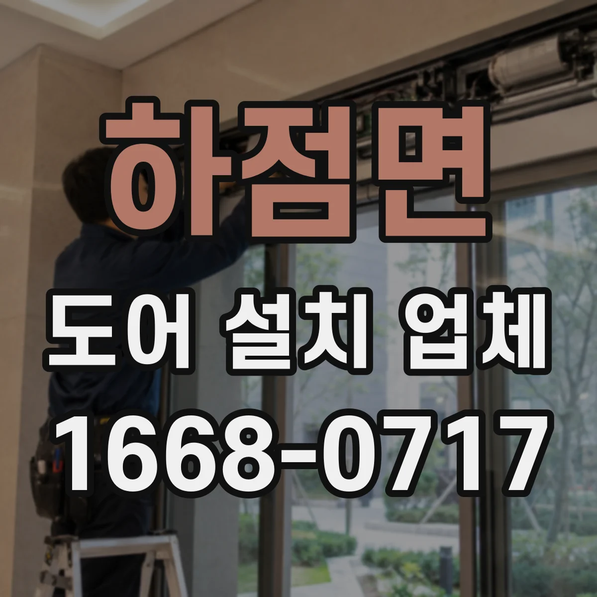 하점면 도어 설치 업체
