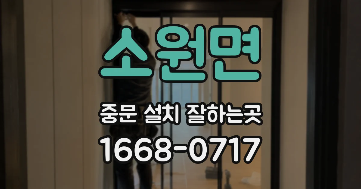소원면 중문 설치 잘하는곳