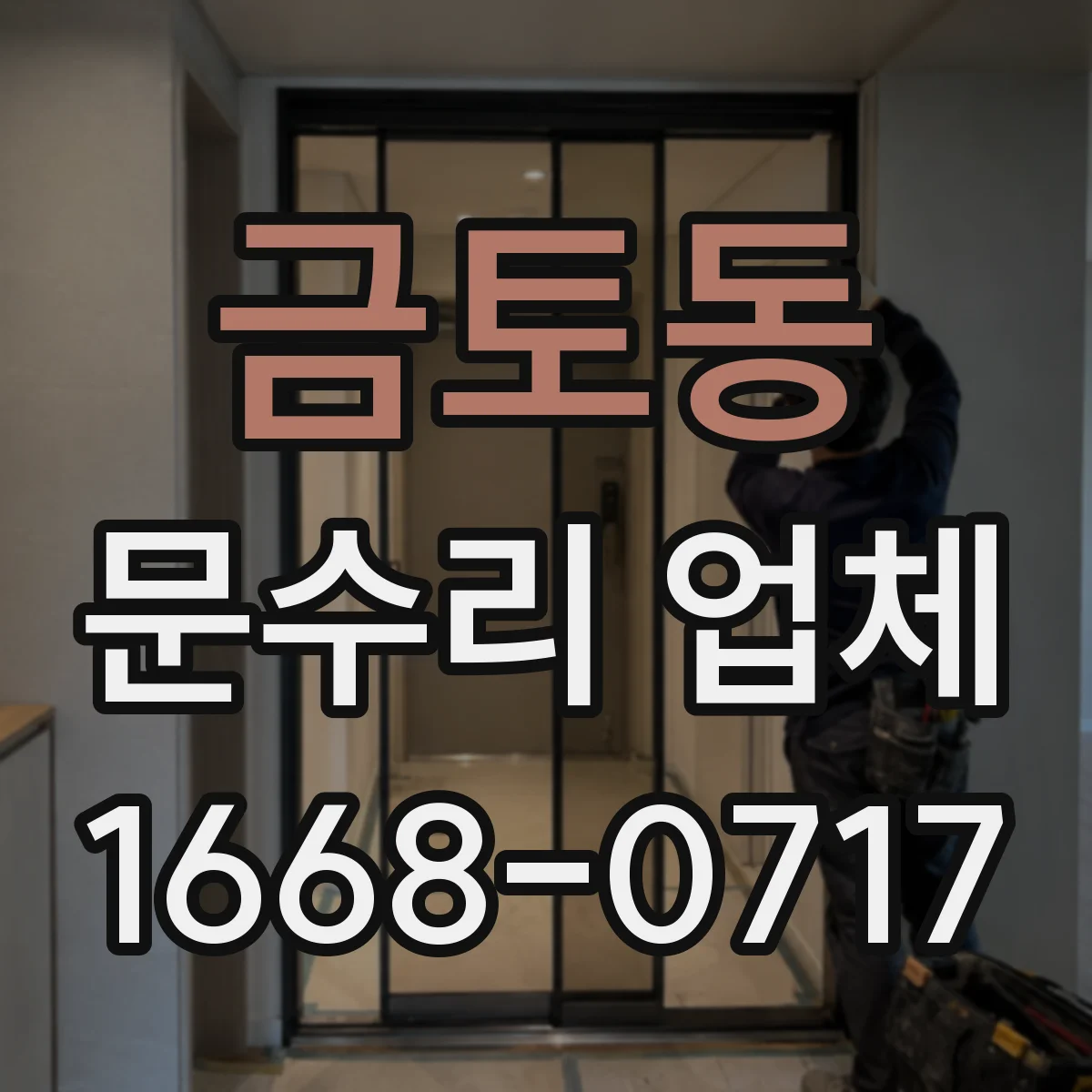 금토동 문수리 업체