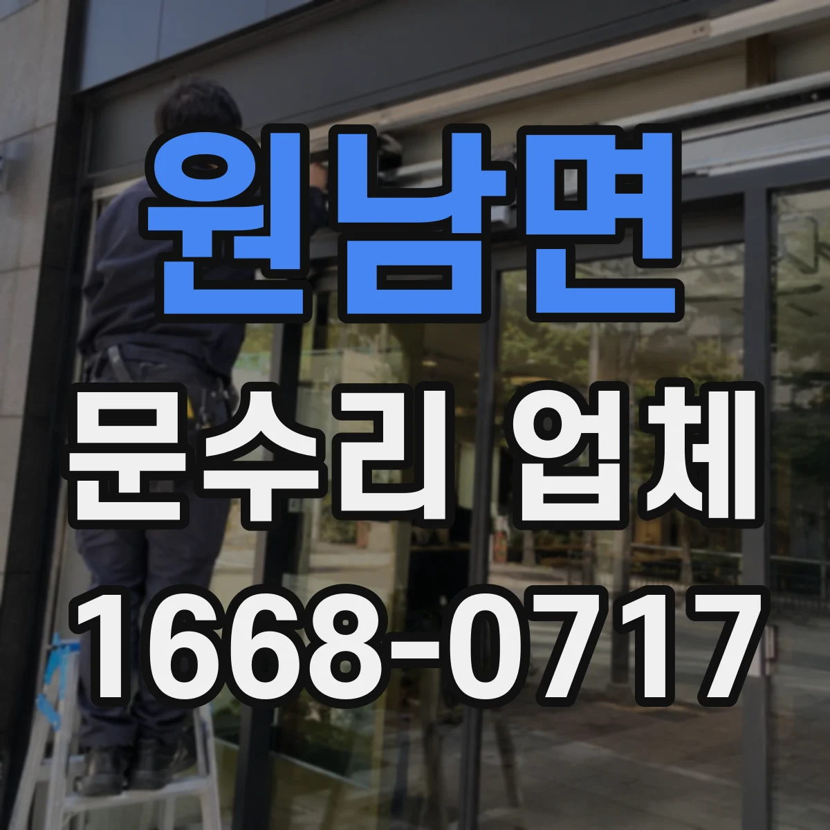 원남면 문수리 업체 문짝 벌어짐 수평 맞춤 복원 시공