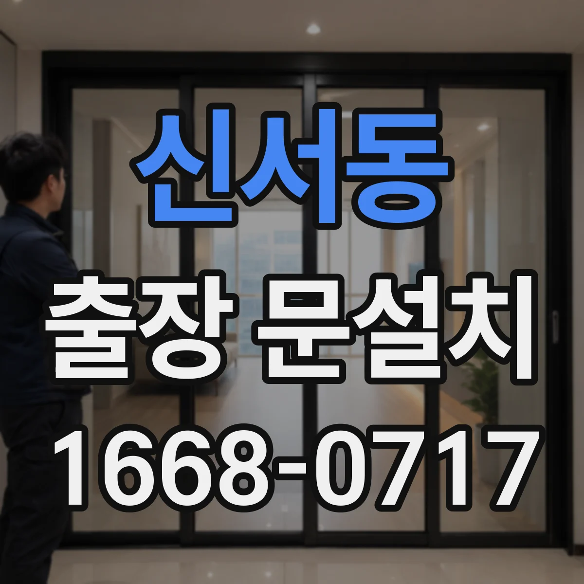 신서동 출장 문설치
