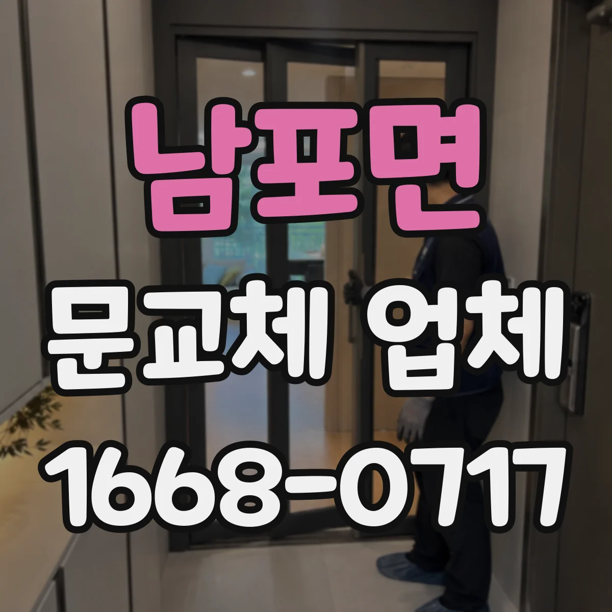 남포면 문교체 업체