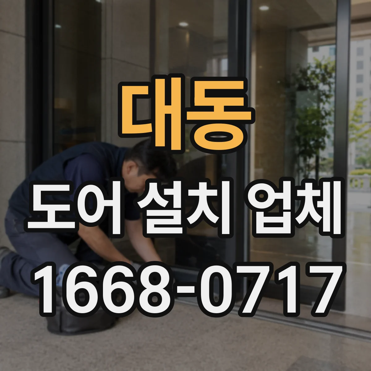 대동 도어 설치 업체