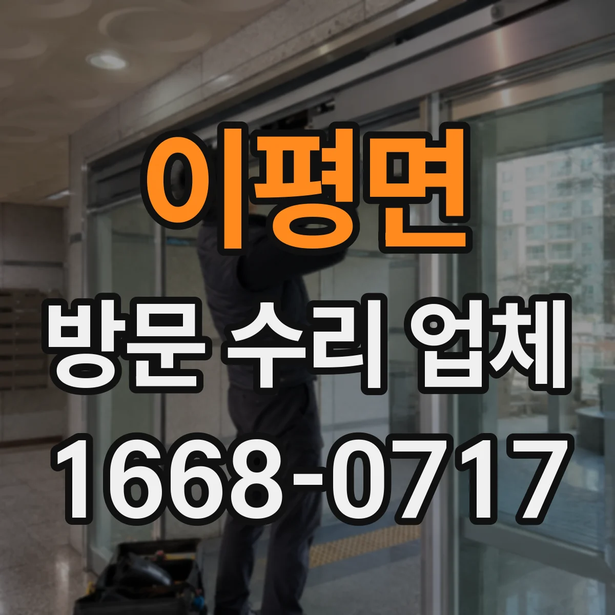 이평면 방문 수리 업체