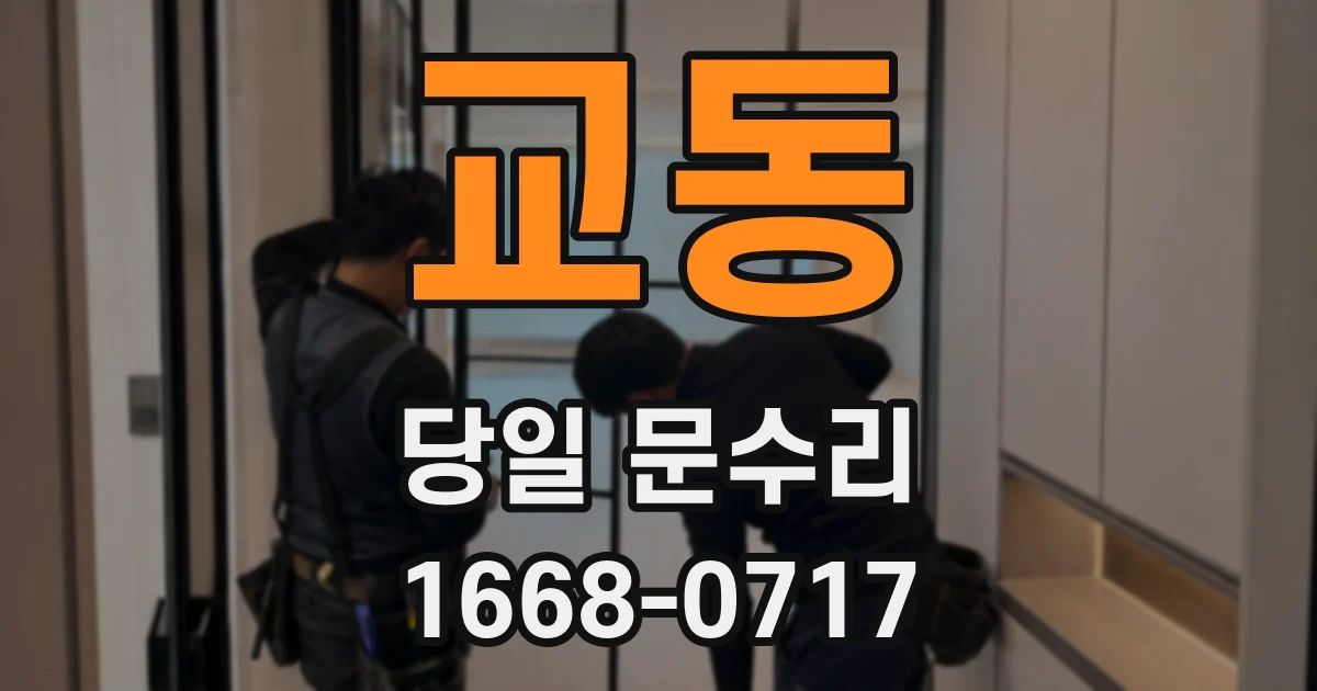 교동 당일 문수리