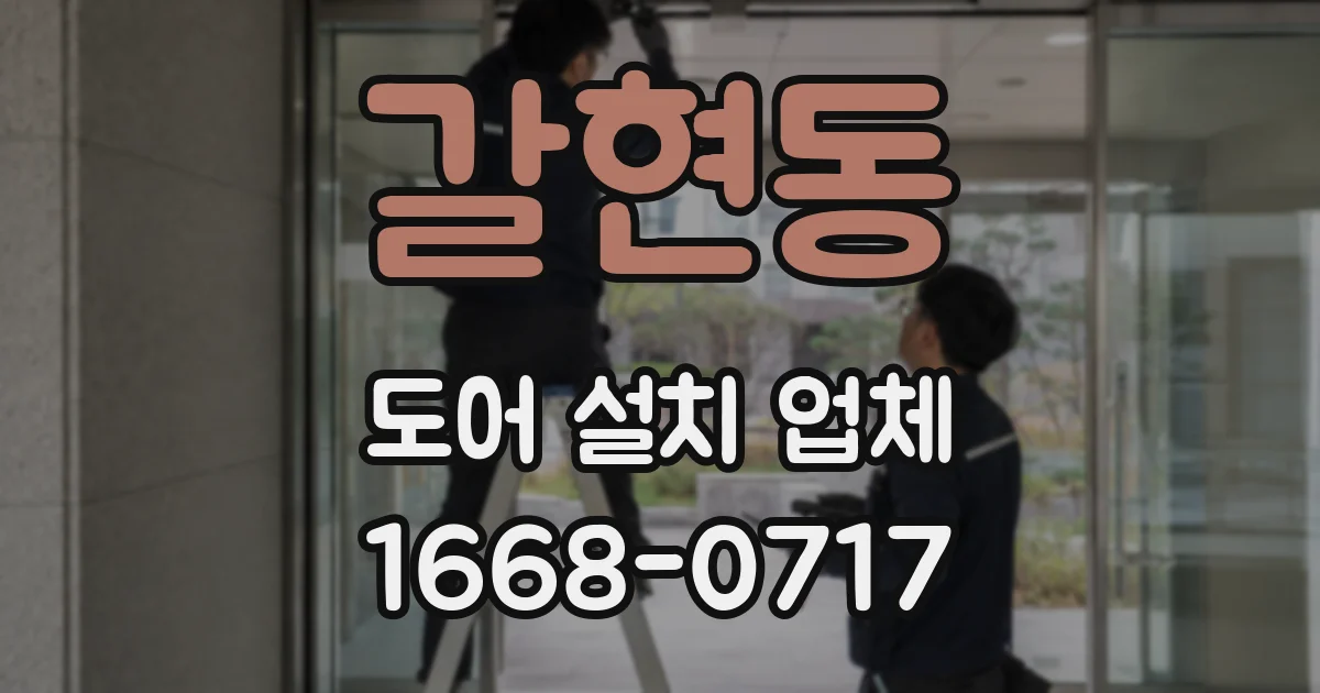 갈현동 도어 설치 업체