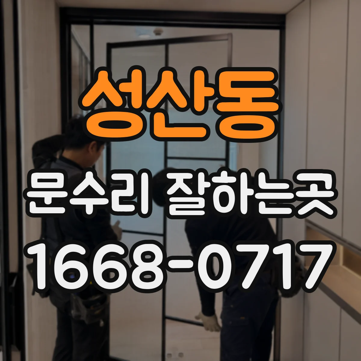 성산동 문수리 잘하는곳