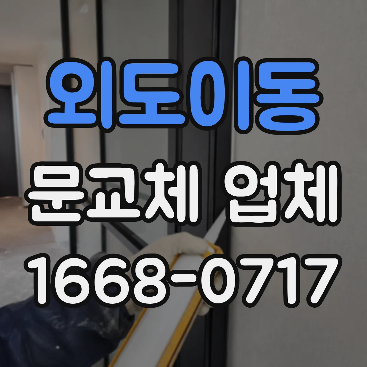 외도이동 문교체 업체