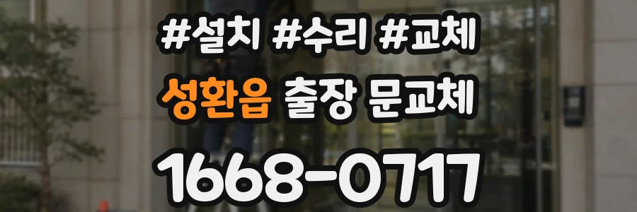 성환읍 출장 문교체