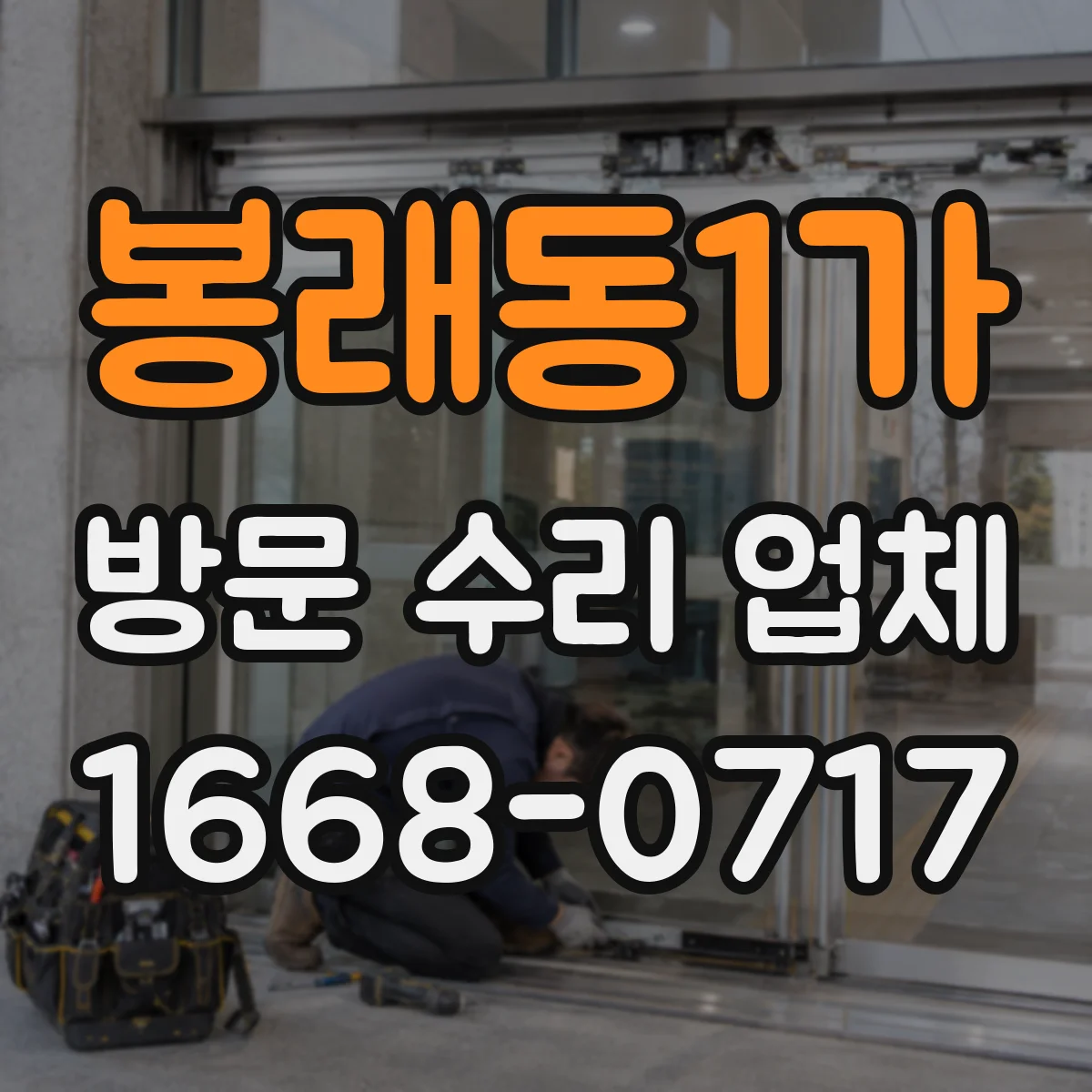 봉래동1가 방문 수리 업체