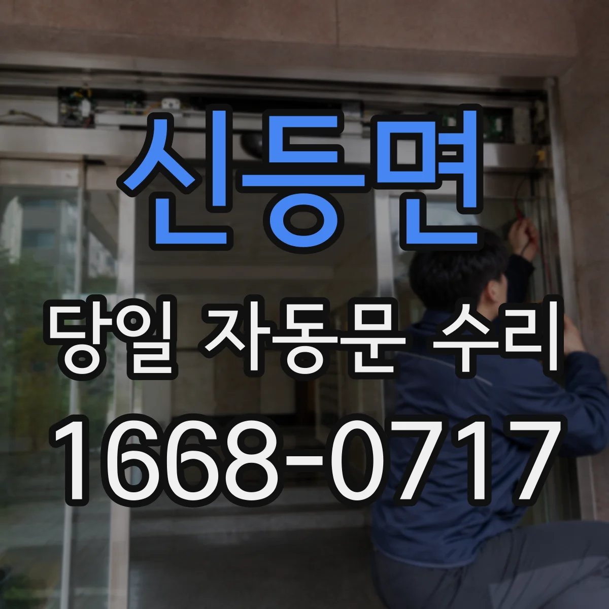 신등면 당일 자동문 수리