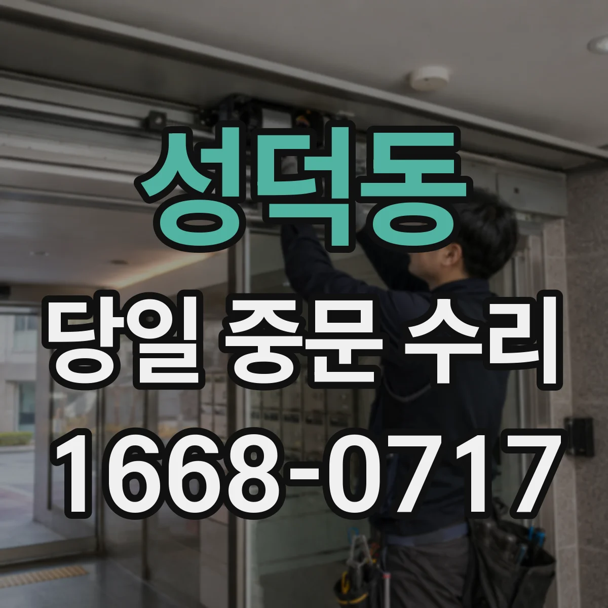 성덕동 당일 중문 수리