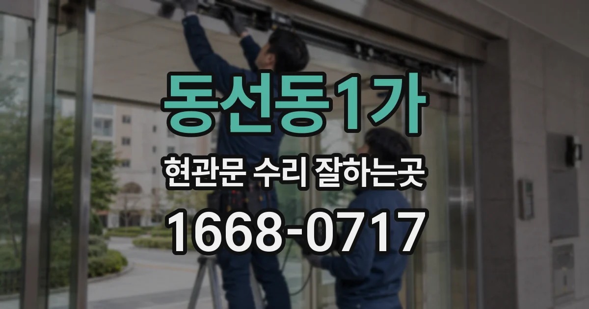 동선동1가 현관문 수리 잘하는곳