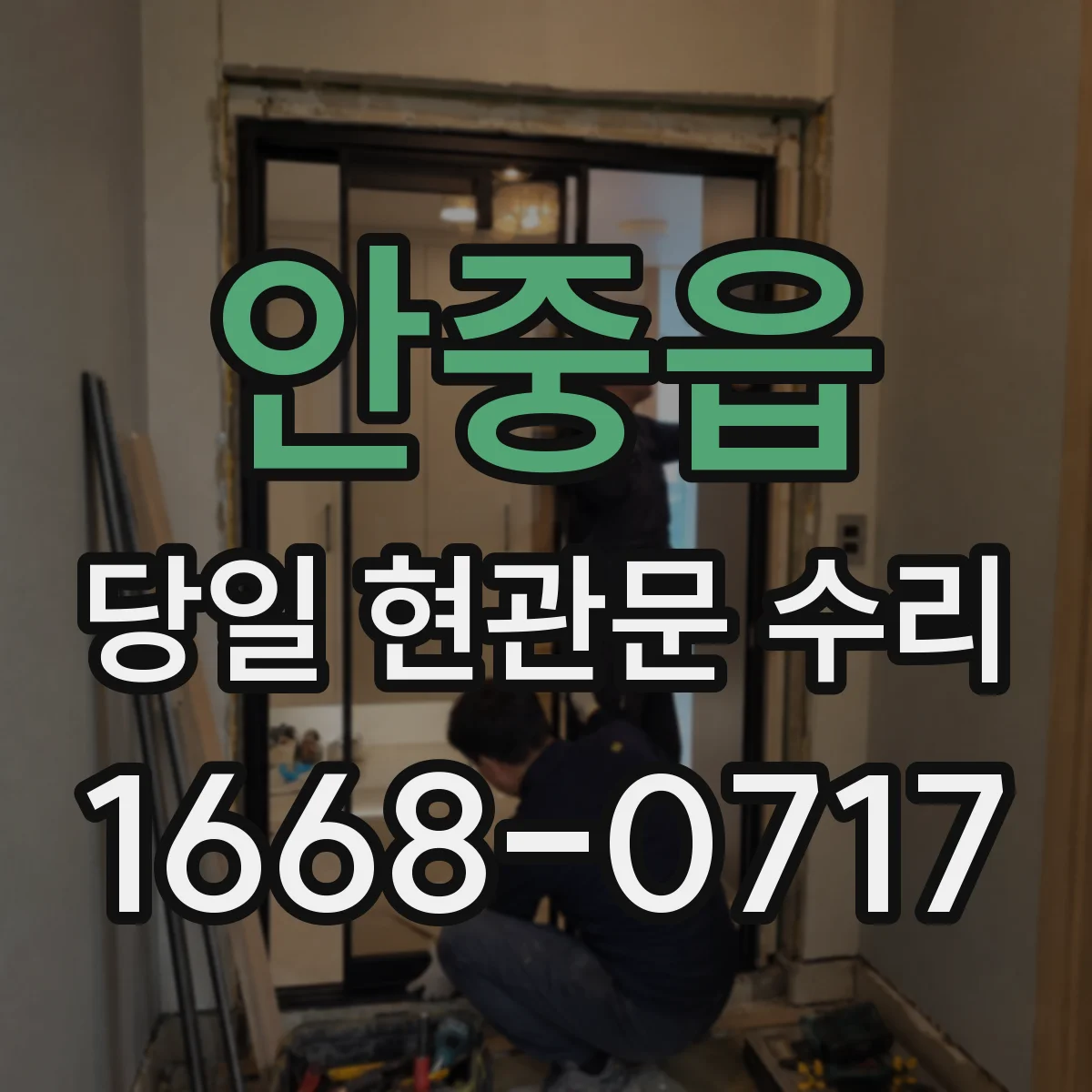 안중읍 당일 현관문 수리