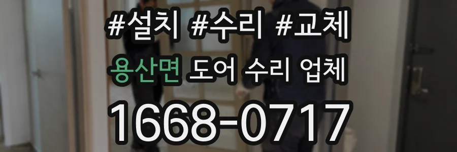 용산면 도어 수리 업체