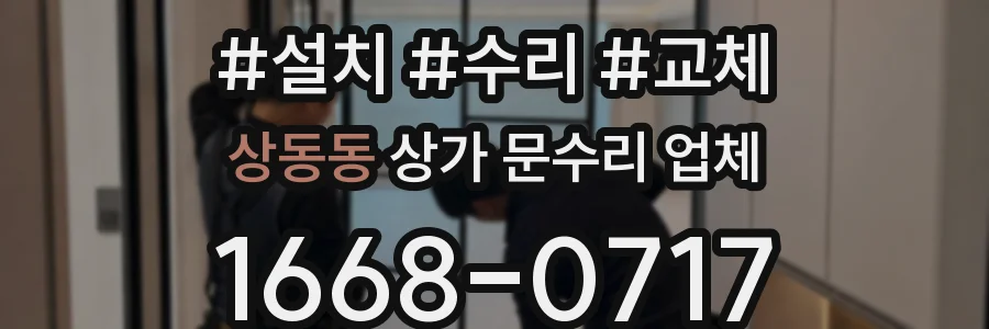 상동동 상가 문수리 업체