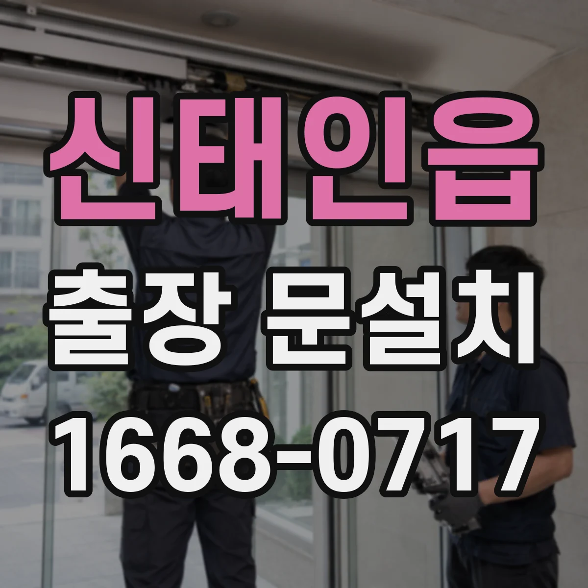 신태인읍 출장 문설치 견적은 어떻게 나오는지 항목 정리