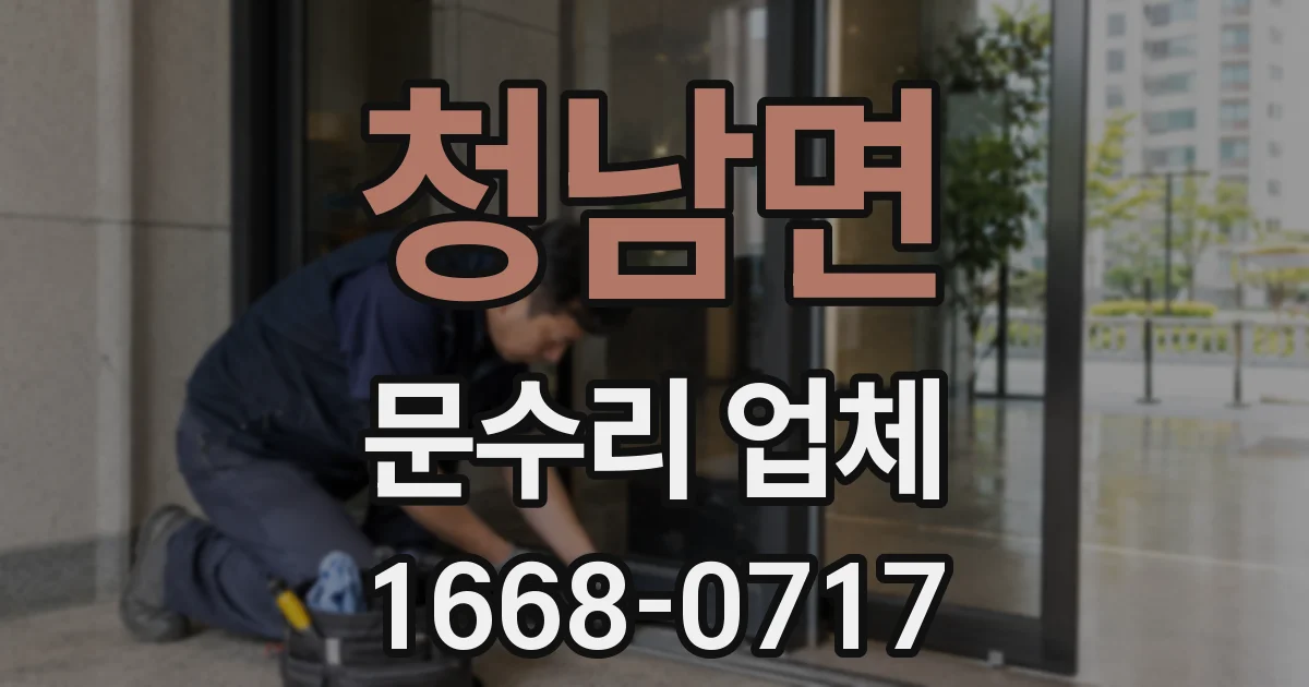 청남면 문수리 업체