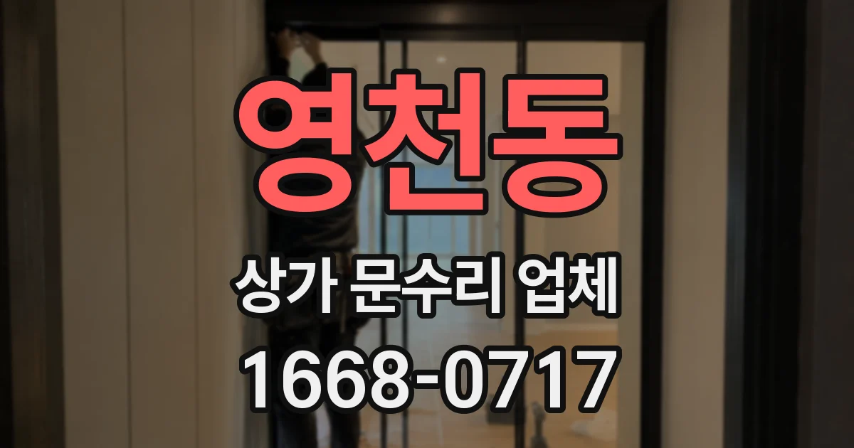 영천동 상가 문수리 업체