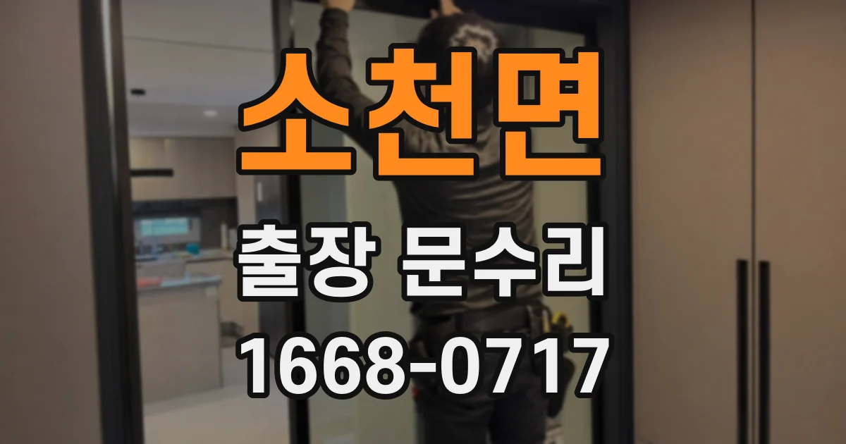 소천면 출장 문수리