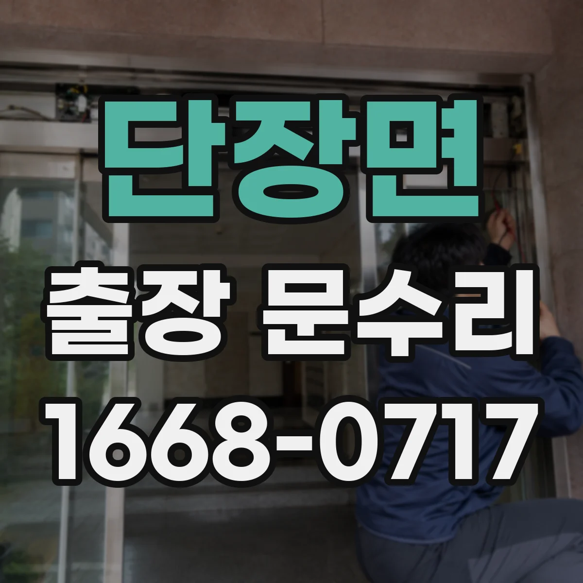 단장면 출장 문수리