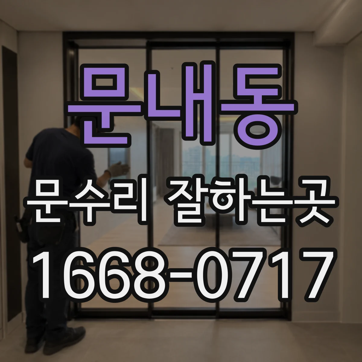 문내동 문수리 잘하는곳