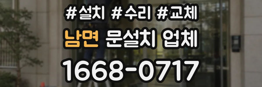 남면 문설치 업체