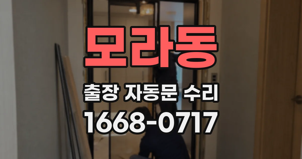 모라동 출장 자동문 수리