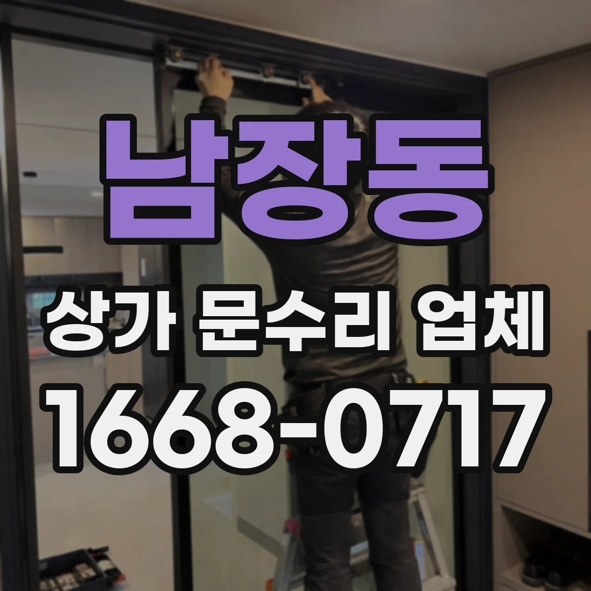 남장동 상가 문수리 업체