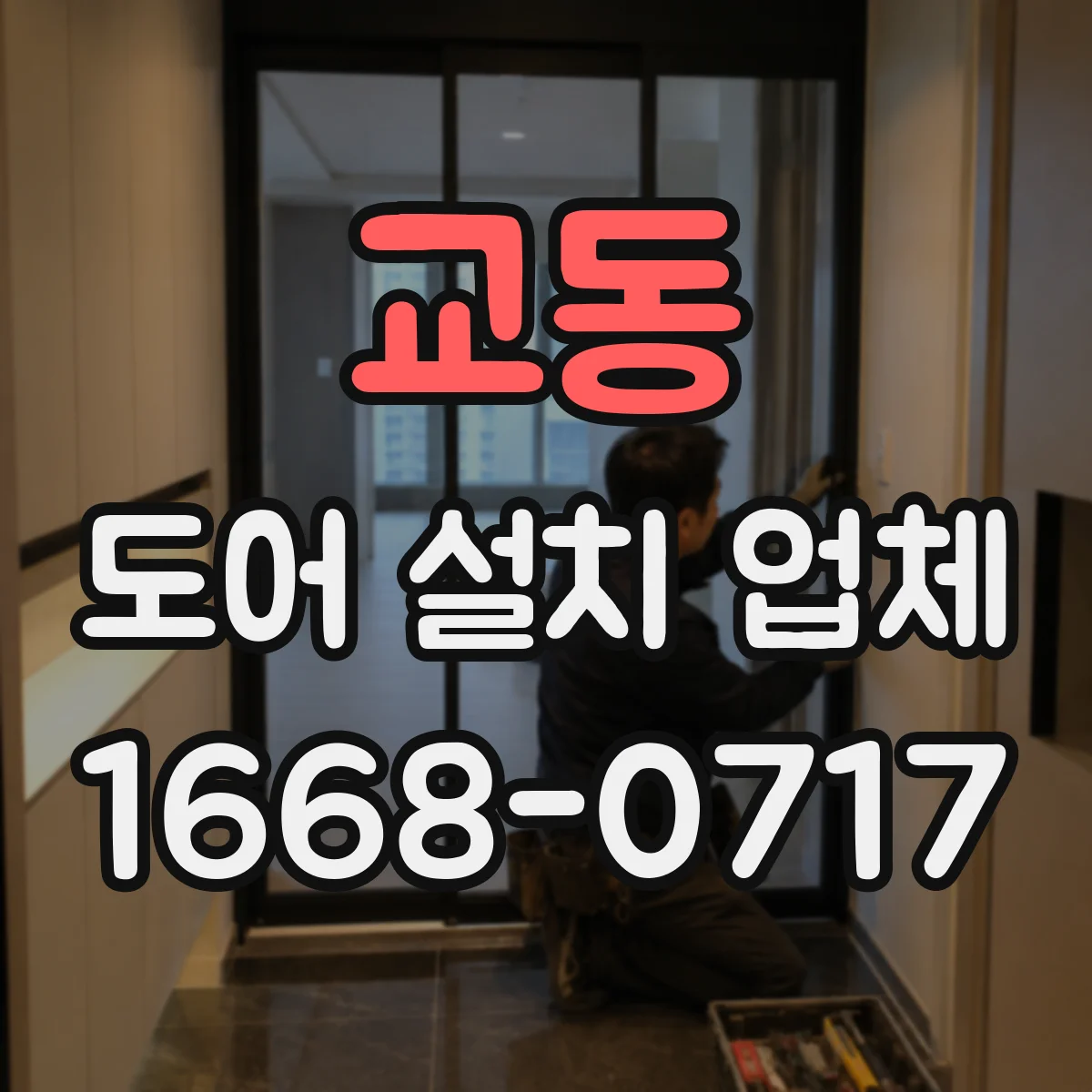 교동 도어 설치 업체