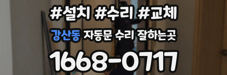 강산동 자동문 수리 잘하는곳