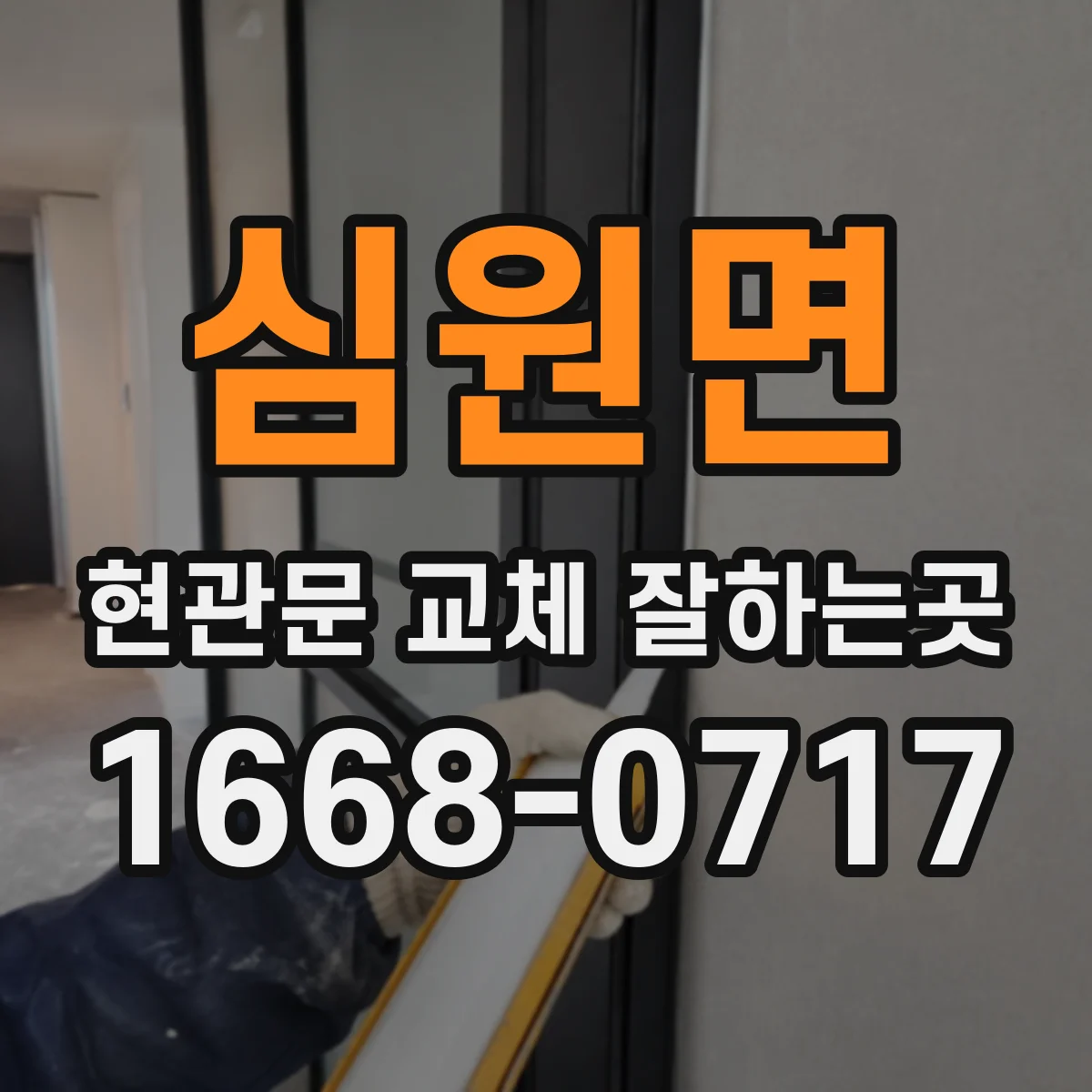 심원면 현관문 교체 잘하는곳