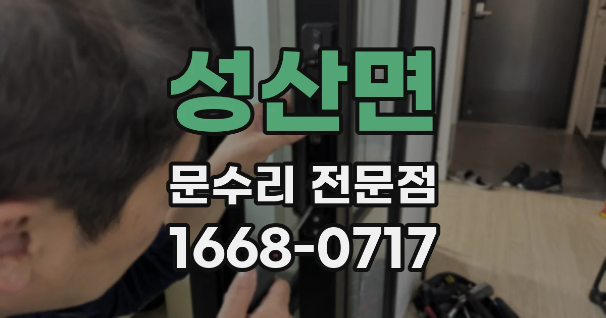성산면 문수리 전문점