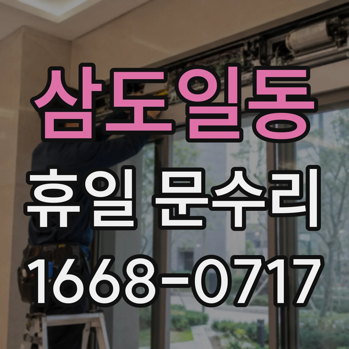 삼도일동 휴일 문수리