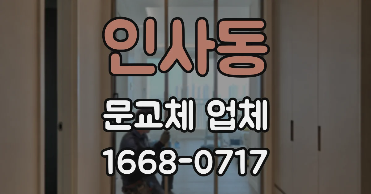 인사동 문교체 업체