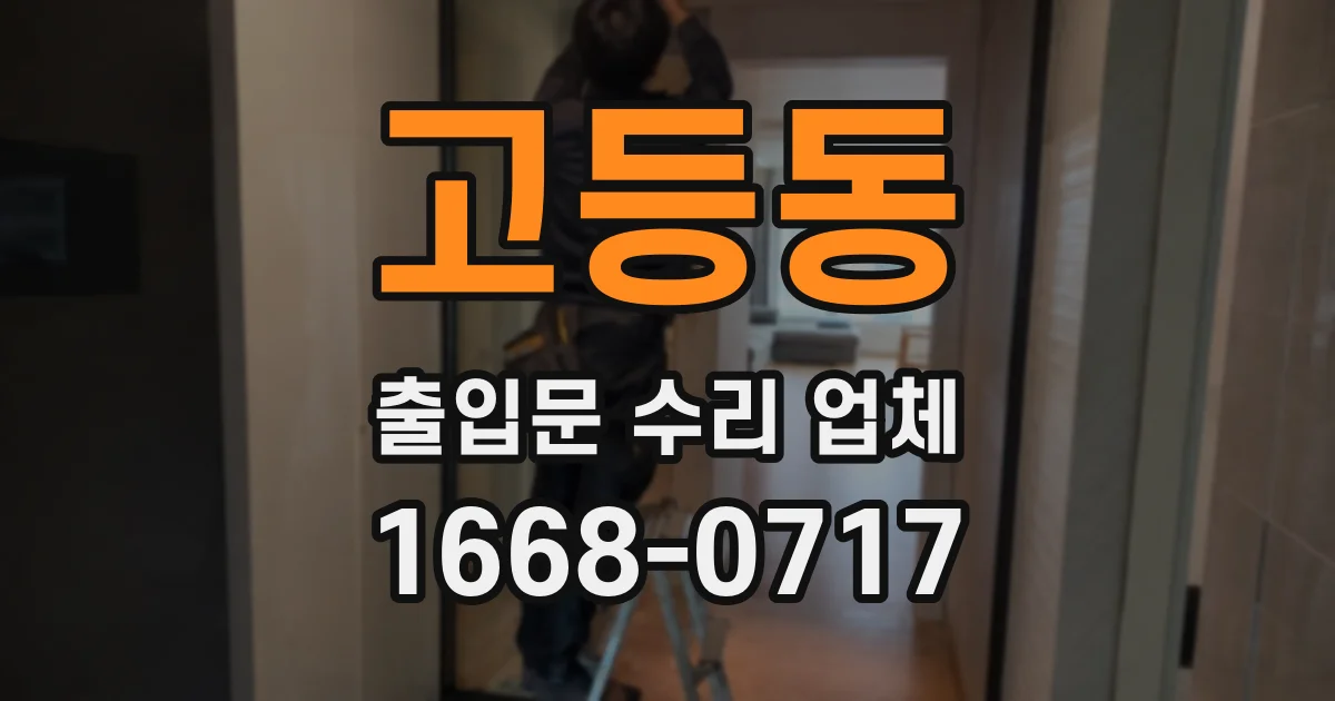고등동 출입문 수리 업체