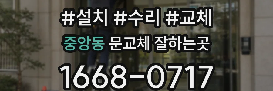 중앙동 문교체 잘하는곳