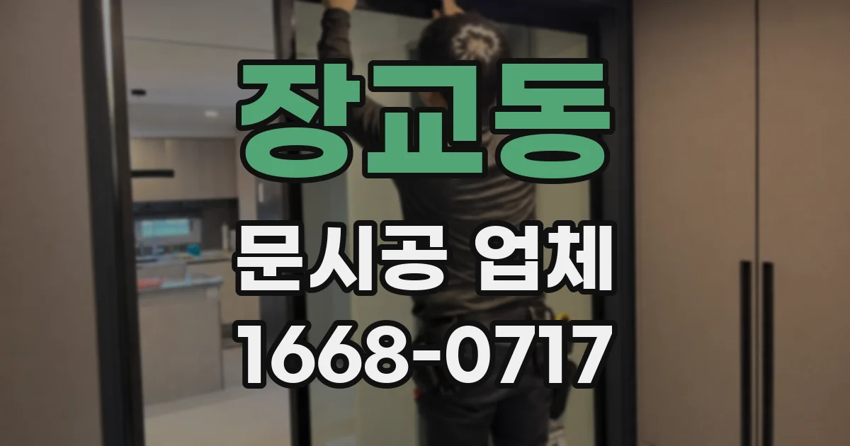 장교동 문시공 업체
