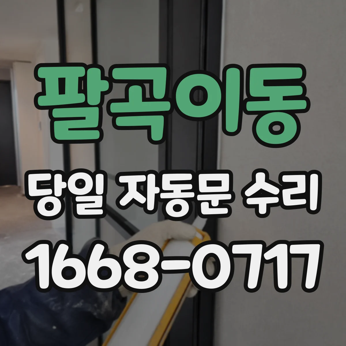 팔곡이동 당일 자동문 수리