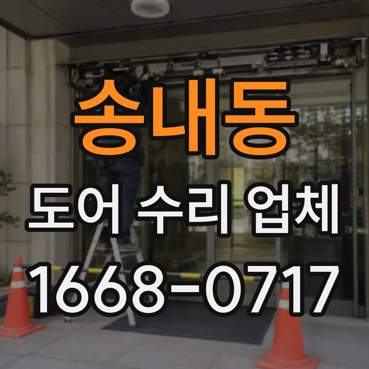 송내동 도어 수리 업체 바람에 흔들리며 오작동할 때 원인 파악