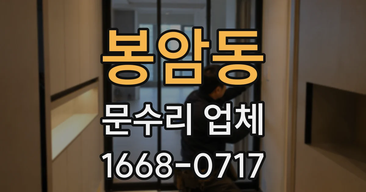 봉암동 문수리 업체