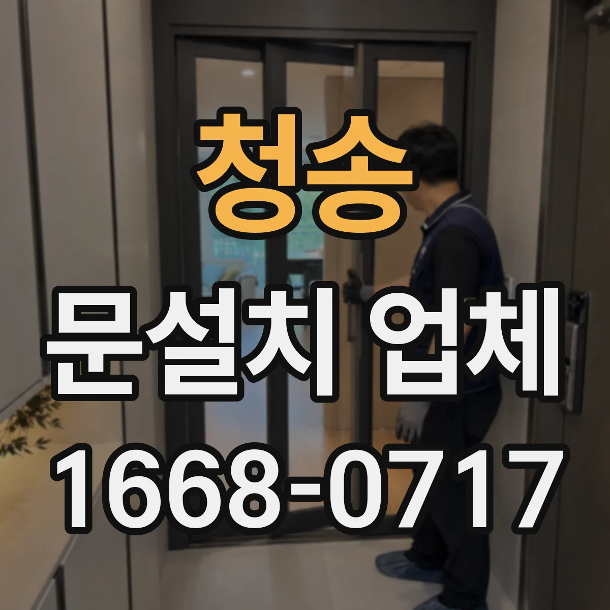 청송 문설치 업체 기존 문 제거 후 새 문 설치까지 소요 기간