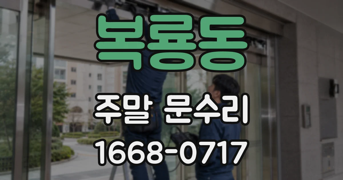 복룡동 주말 문수리