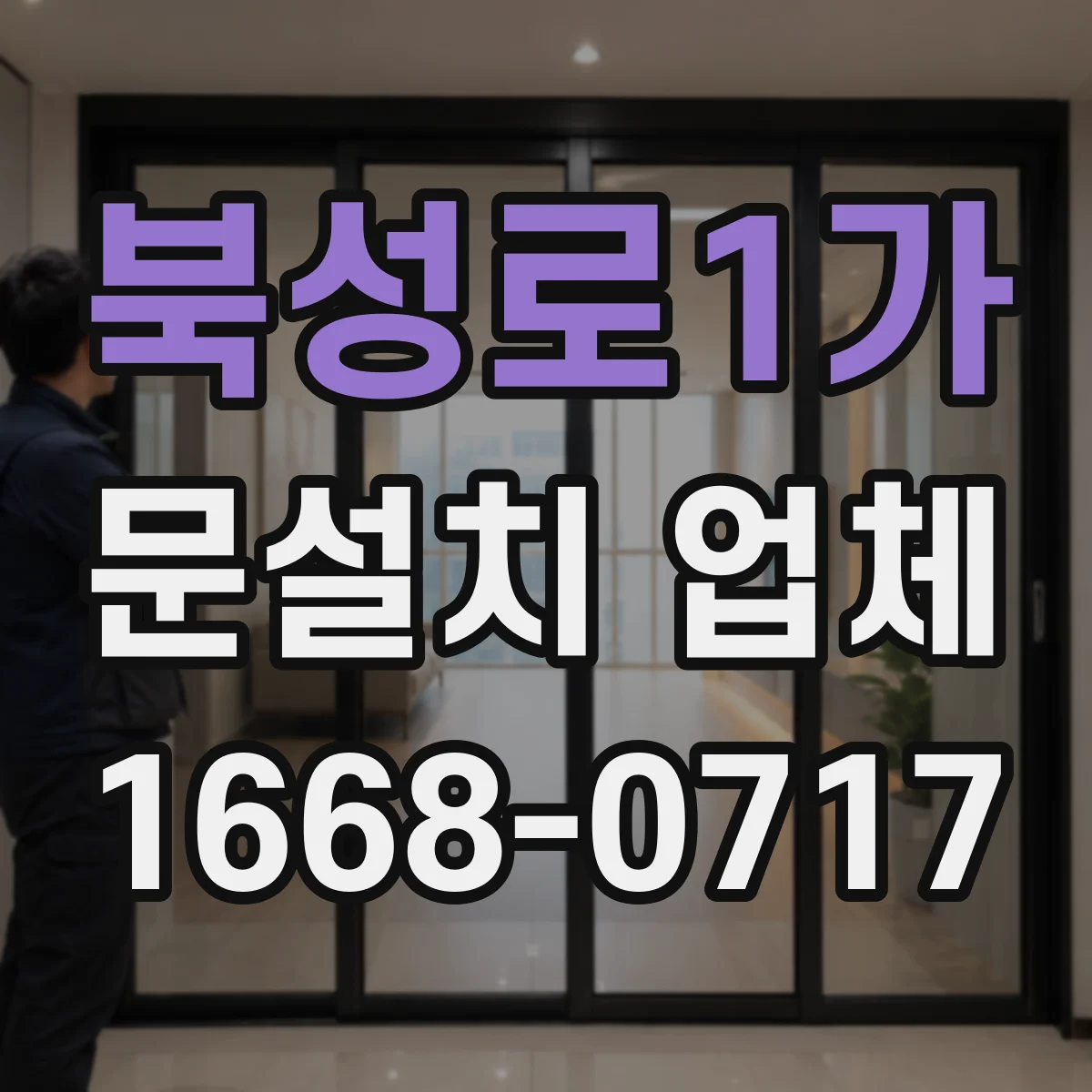 북성로1가 문설치 업체