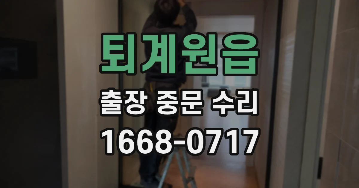 퇴계원읍 출장 중문 수리