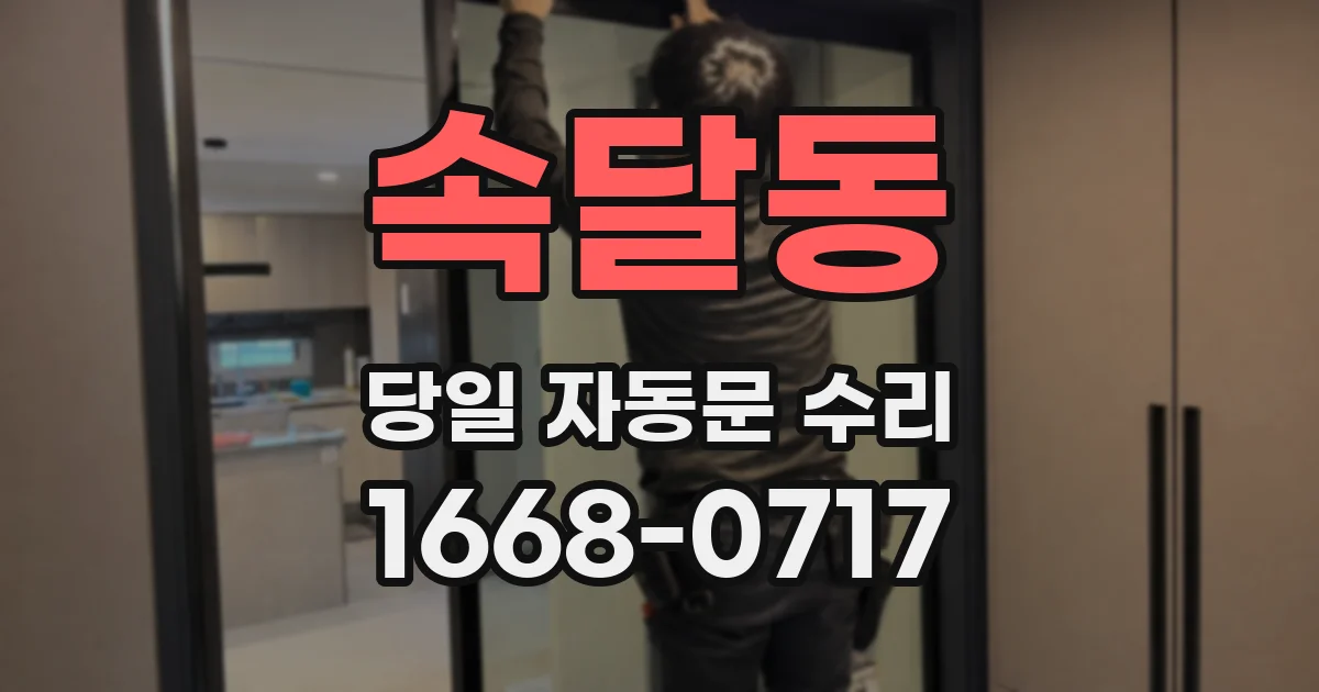 속달동 당일 자동문 수리